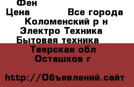 Фен Rowenta INFINI pro  › Цена ­ 3 000 - Все города, Коломенский р-н Электро-Техника » Бытовая техника   . Тверская обл.,Осташков г.